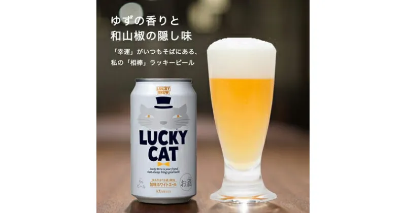 【ふるさと納税】【黄桜】クラフトビール 「ラッキーキャット」 （350ml缶×24本） | お酒 24缶 地ビール クラフト ビール ギフト お土産 内祝い お祝い プレゼント 誕生日 京都麦酒 黄桜 京都府 京都市 京都