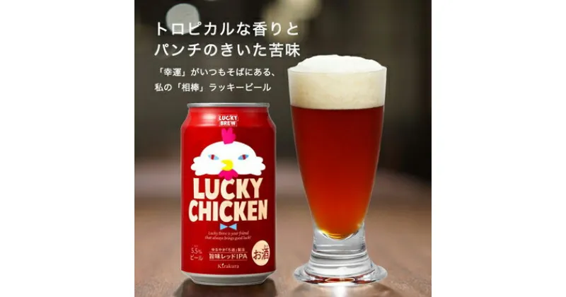 【ふるさと納税】【黄桜】クラフトビール 「ラッキーチキン」（350ml缶×24本） | お酒 24缶 地ビール クラフト ビール ギフト お土産 内祝い お祝い プレゼント 誕生日 京都麦酒 黄桜 京都府 京都市 京都