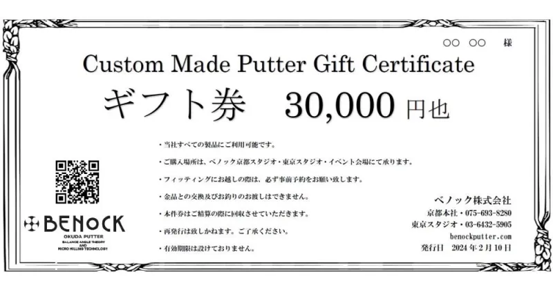 【ふるさと納税】【ベノック】ギフト券〈30,000円分〉| 京都府 京都市 京都 ゴルフ ゴルフ用具 パター お仕立 ギフト チケット オリジナル オーダーメイド カスタム ギフト お土産 ご家庭用 ご自宅用