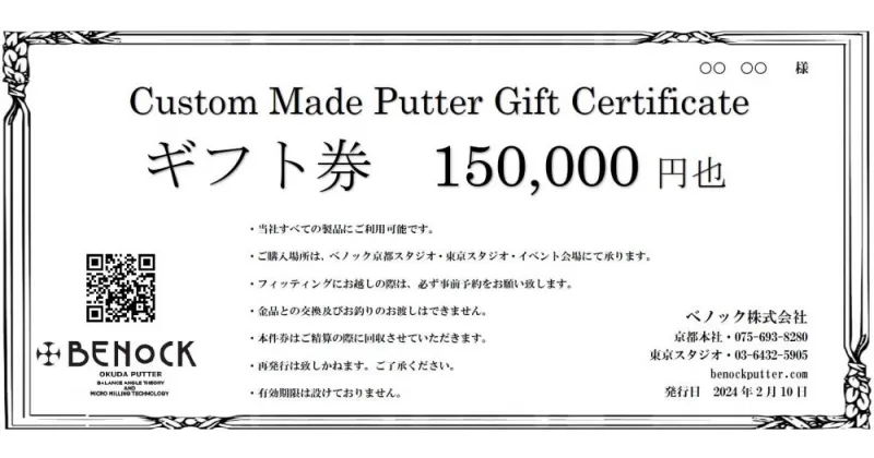 【ふるさと納税】【ベノック】ギフト券〈150,000円分〉| 京都府 京都市 京都 ゴルフ ゴルフ用具 パター お仕立 ギフト チケット オリジナル オーダーメイド カスタム ギフト お土産 ご家庭用 ご自宅用