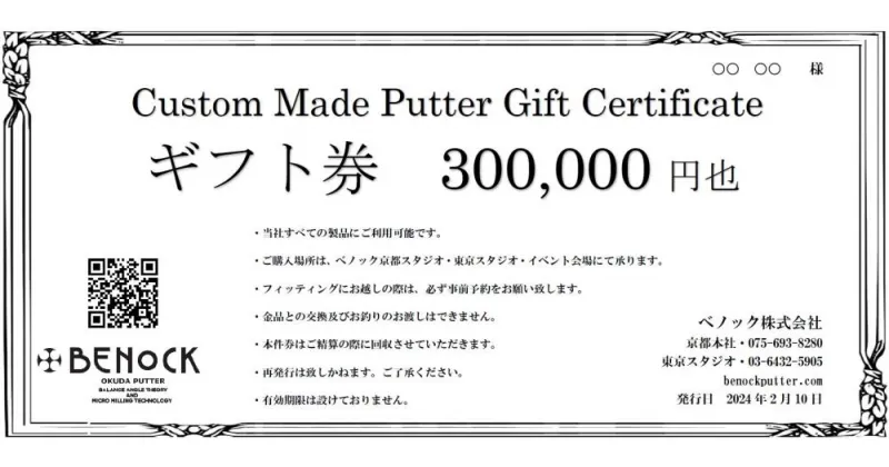 【ふるさと納税】【ベノック】ギフト券〈300,000円分〉| 京都府 京都市 京都 ゴルフ ゴルフ用具 パター お仕立 ギフト チケット オリジナル オーダーメイド カスタム ギフト お土産 ご家庭用 ご自宅用