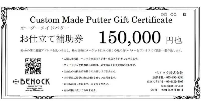 【ふるさと納税】ベノック】オーダーメイドパターお仕立券〈150,000円分〉| 京都府 京都市 京都 ゴルフ ゴルフ用具 パター お仕立 ギフト チケット オリジナル オーダーメイド カスタム ギフト お土産 ご家庭用 ご自宅用