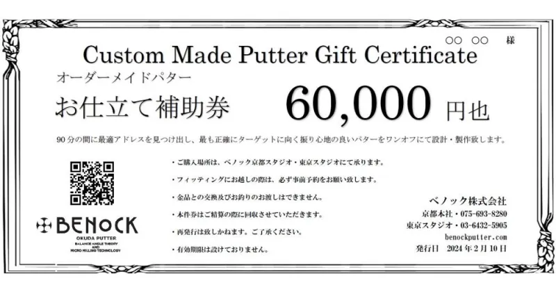 【ふるさと納税】ベノック】オーダーメイドパターお仕立券〈60,000円分〉| 京都府 京都市 京都 ゴルフ ゴルフ用具 パター お仕立 ギフト チケット オリジナル オーダーメイド カスタム ギフト お土産 ご家庭用 ご自宅用