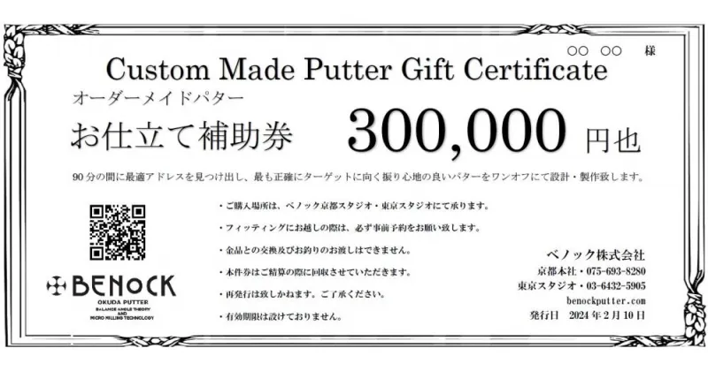 【ふるさと納税】ベノック】オーダーメイドパターお仕立券〈300,000円分〉| 京都府 京都市 京都 ゴルフ ゴルフ用具 パター お仕立 ギフト チケット オリジナル オーダーメイド カスタム ギフト お土産 ご家庭用 ご自宅用