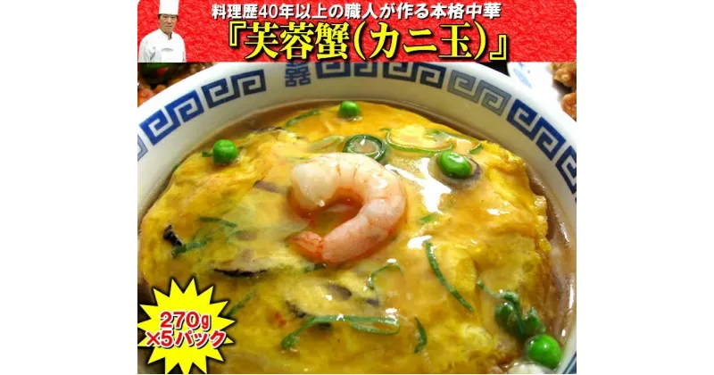 【ふるさと納税】芙蓉蟹(カニ玉)（270g）×5パック チャイナノーヴァ | 京都府 京都市 京都 中華 中華料理 中華専門店 惣菜 限定 グルメ 湯煎 詰め合わせ セット かに玉 逸品 お取り寄せ お土産 グルメ ご当地