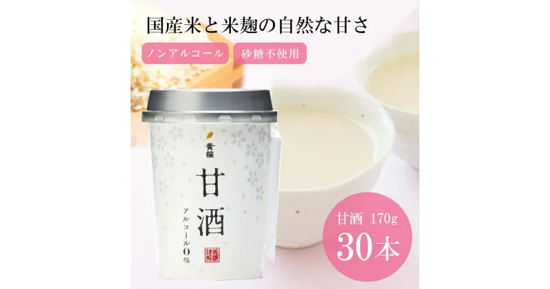 【ふるさと納税】【黄桜】甘酒カップ 170g×30本 | 甘酒 あまざけ アマザケ カップ 30本 米麹 ノンアルコール 砂糖不使用 キザクラ カッパ 黄桜 Kizakura 伏見 おすすめ お取り寄せ 美味しい おいしい プレゼント 贈答 贈り物 お祝い 京都府 京都市