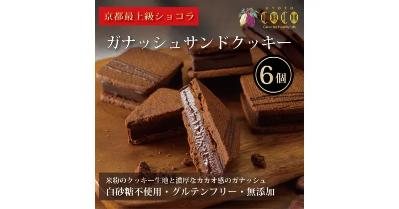 【ふるさと納税】【COCOKYOTO】ガナッシュサンドクッキー（6個） | チョコレート チョコ ガナッシュサンド クッキー セット 詰め合わせ ここきょうと ココキョウト 京都府 京都市 京都 お土産 洋菓子 スイーツ デザート お菓子 逸品 お取り寄せ グルメ ご当地 ギフト