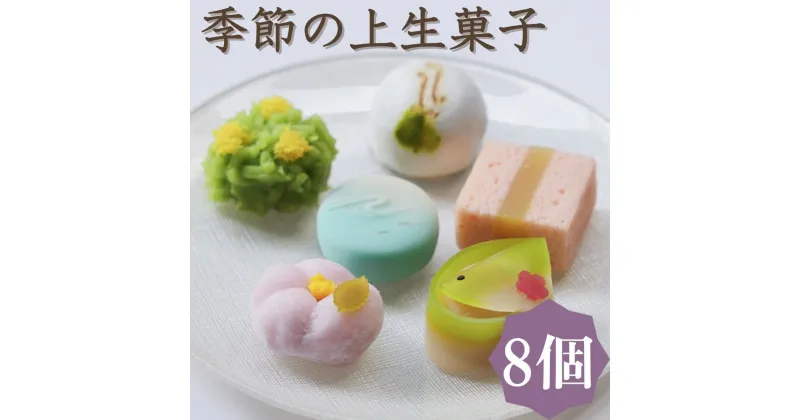 【ふるさと納税】【鍵長】季節の上生菓子 8個入り | 和菓子 京菓子 上生菓子 8つ 8個 茶道 お茶菓子 お土産 ギフト 冷凍 京都府 京都市