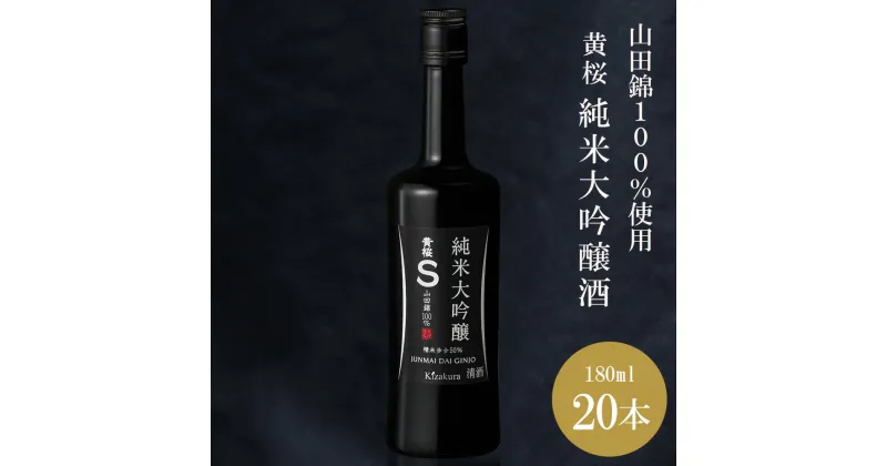 【ふるさと納税】【黄桜】S純米大吟醸 (180ml×20本) | お酒 日本酒 純米大吟醸 20本 180ml キザクラ カッパ 黄桜 Kizakura 伏見 おすすめ お取り寄せ 美味しい おいしい プレゼント 贈答 贈り物 お祝い 内祝い ご自宅用 ご家庭用 京都府 京都市