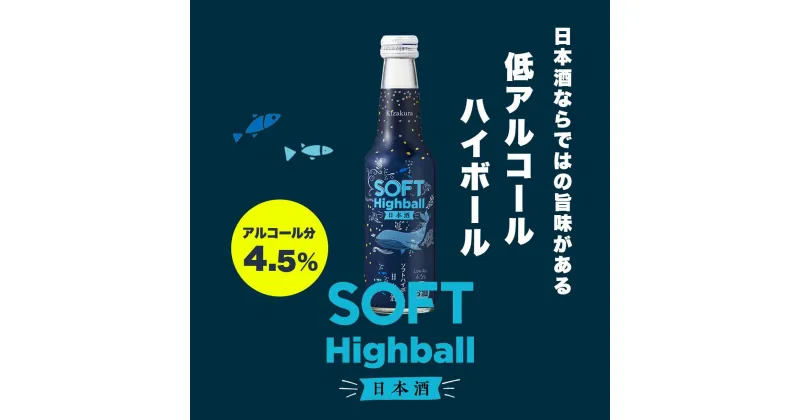 【ふるさと納税】【黄桜】ソフトハイボール日本酒 (235ml×12本) | お酒 日本酒 ハイボール 235ml 12本 キザクラ カッパ 黄桜 Kizakura 伏見 おすすめ お取り寄せ 美味しい おいしい プレゼント 贈答 贈り物 お祝い 内祝い ご自宅用 ご家庭用 京都府 京都市