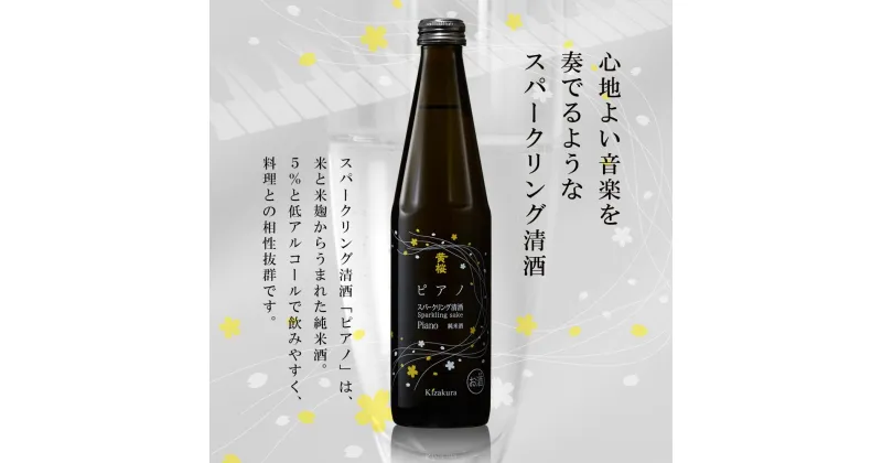 【ふるさと納税】【黄桜】ピアノ (300ml×12本) | お酒 日本酒 純米酒 スパークリング スパークリング清酒300ml 12本 キザクラ カッパ 黄桜 Kizakura 伏見 おすすめ お取り寄せ 美味しい おいしい プレゼント 贈答 贈り物 お祝い 内祝い ご自宅用 ご家庭用 京都府 京都市