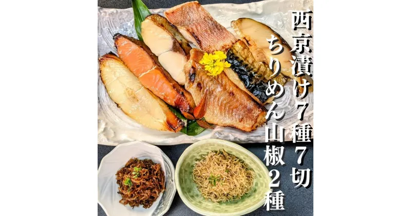 【ふるさと納税】【京の魚匠 ぼんち】京の銘品詰め合わせ（西京漬け5種5切、ちりめん山椒2種、漬け魚2種、計9点） | 京都 西京漬け 魚 ちりめん ご飯のお供 9種 セット 逸品 お取り寄せ グルメ ご当地 ギフト お祝い 内祝い 京の魚匠 ぼんち 京都府 京都市