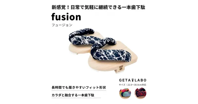 【ふるさと納税】【GETA LABO】一本歯下駄【fusion】フュージョン | 雑貨 日用品 人気 おすすめ 送料無料