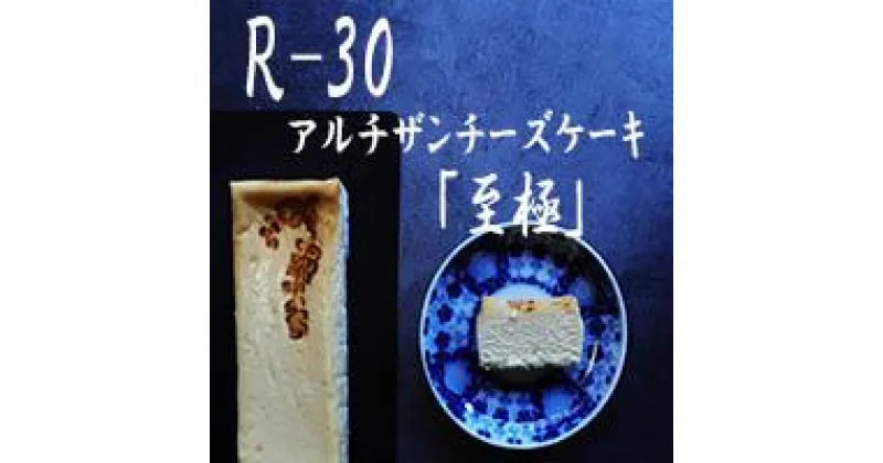 【ふるさと納税】【京都チーズケーキ博物館】【R指定】アルチザンチーズケーキ「至極-しごく-」 | 菓子 おかし スイーツ デザート 食品 人気 おすすめ 送料無料