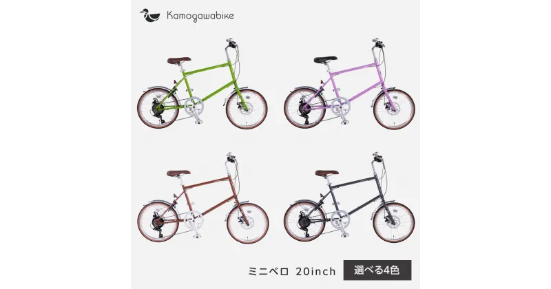 【ふるさと納税】【kamogawabike】自転車ミニベロ20インチ　京都ブランド”Kamogawabike” | スポーツ アウトドア 人気 おすすめ 送料無料