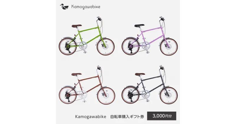 【ふるさと納税】【kamogawabike】京都ブランド”Kamogawabike”【自転車購入ギフト券3,000円分】｜カモガワバイク カモガワ バイク Kamogawabike Kamogawa bike 自転車 | 券 人気 おすすめ 送料無料