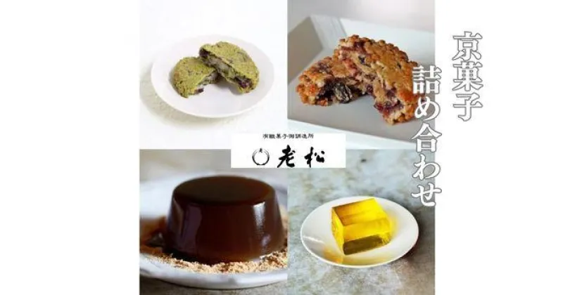 【ふるさと納税】【老松】菓子詰め合わせ（香果餅,抹茶香果餅,本わらび餅,梅酒羹) | おいまつ　京都 京都市 京都府 和菓子 老舗　逸品 お取り寄せ スイーツ 人気 贈り物 お土産 グルメ ご当地 ギフト お祝い 内祝い ご自宅用 ご家庭用