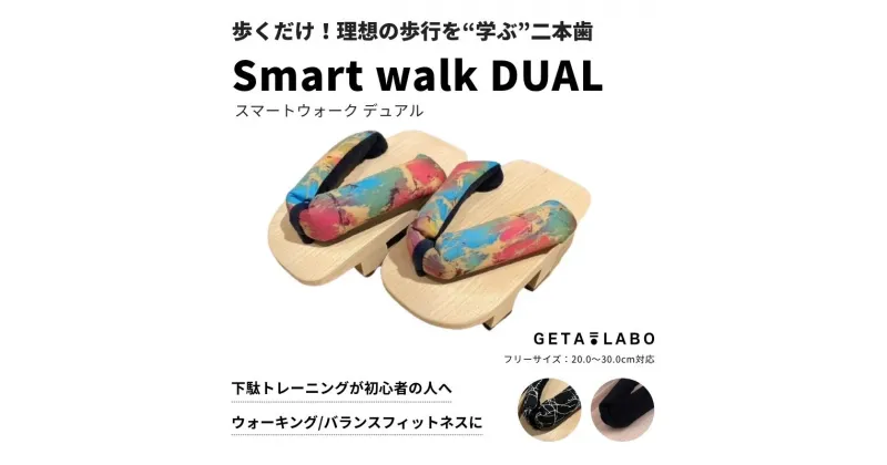 【ふるさと納税】【GETA LABO】一本歯下駄GETA LABO 【Smart Walk DUAL スマートウォーク デュアル】＜カラー・サイズ選択可＞ | 雑貨 日用品 人気 おすすめ 送料無料