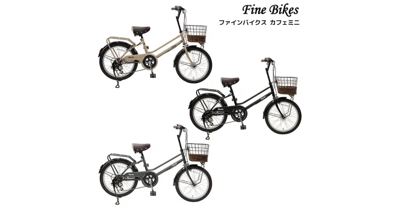 【ふるさと納税】完成品でお届け！【株式会社中川商会 自転車Dプラス】シティサイクル シマノ 外装6段変速 20インチ SHIMANO 自転車　ファインバイク カフェミニ FINEBIKES（FBCM206R） | スポーツ アウトドア 人気 おすすめ 送料無料