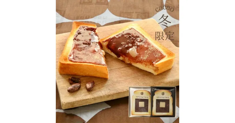 【ふるさと納税】京菓子司　亀屋良長　《季節限定》スライスようかん4袋（冬）│京都 和菓子 老舗 黒糖 小倉羊羹 パッションフルーツ セット 期間限定 夏 お土産 贈り物 ギフト 贈答 スライス羊羹 食パン パン あんこ 餡子 スイーツ おやつ 朝食 美味しい かめやよしなが