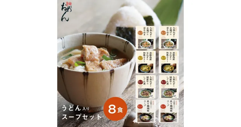 【ふるさと納税】【名代おめん】食べる日本のスープ8食セット（4種×2個） | おめん だし お出汁 出汁 うどん スープ 九条ねぎ 和風 おすすめ 人気 京都