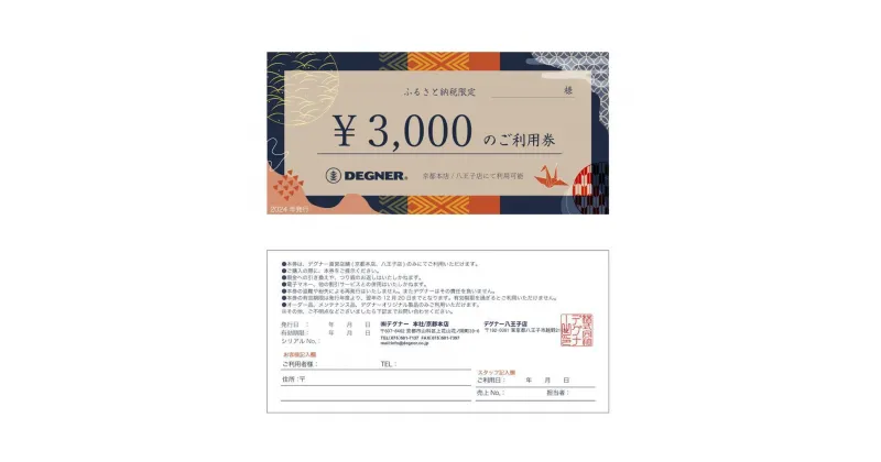 【ふるさと納税】デグナーふるさと納税限定ギフトカード | 3,000円 15,000円 30,000円　DEGNER 券 ギフト プレゼント ファッション 革 レザー 贈り物 人気 おすすめ 送料無料