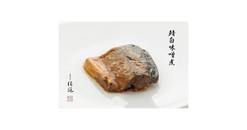 【ふるさと納税】【京料理 佐近】煮魚・胡麻豆腐セット(L) | さこん さば いわし 魚 さかな 鯖 鰯 冷蔵 お取り寄せ グルメ 人気 おすすめ 京都府 京都市