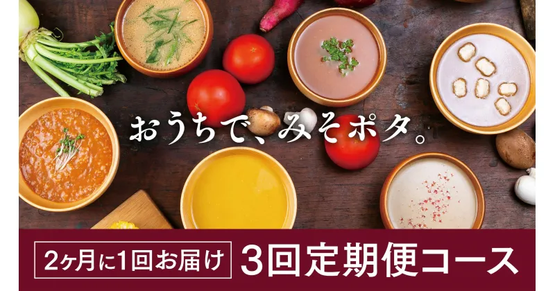 【ふるさと納税】＜3回定期便＞【MISO POTA KYOTO】こだわり素材の味噌ポタージュスープ みそポタ 200g×5個 | 京都 お土産 味噌 ポタージュ スープ ご当地 ギフト お祝い 内祝い 京都府 京都市