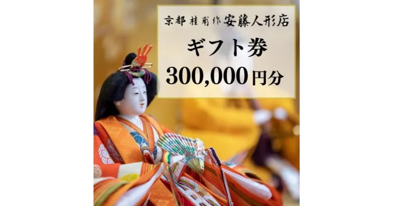 【ふるさと納税】【安藤人形店】ギフト券300,000円分 | 京都 京都市 伝統工芸 ギフト券 ひな人形 雛人形 京雛 お祝い 初節句 ひな祭り 五月人形 子どもの日 商品券