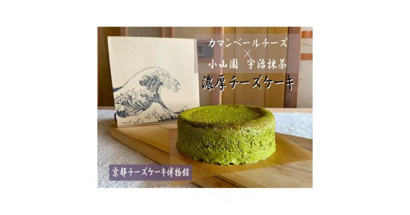 【ふるさと納税】【京都チーズケーキ博物館】カマンベールのニューヨークチーズケーキ（抹茶） | 菓子 おかし カマンベール チーズ スイーツ 抹茶 デザート 食品 冷凍 人気 おすすめ 送料無料