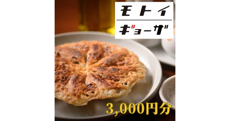 【ふるさと納税】【モトイギョーザ】お食事券3,000円分 | レストランモトイ MOTOI 餃子 ぎょうざ チケット 食事券 京都旅行 3,000円 京都府 京都市