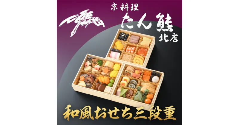 【ふるさと納税】【京料理 たん熊北店】和風おせち《三段重》3人前 | おせち お節 おせち料理 京料理 新年 冷凍 逸品 お取り寄せ グルメ ご当地 ギフト お祝い ご家庭用 ご自宅用 たん熊 内祝い 京都 京都市 期間限定 数量限定