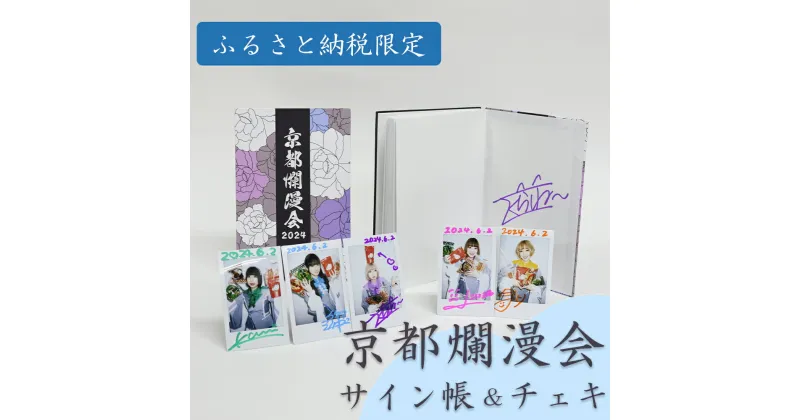 【ふるさと納税】【 京都爛漫会 】京都発アイドル「きのホ。」コラボグッズ（サイン帳・チェキ）きょうとらんまんかい　キョウトランマンカイ　きのホ。　きのぽ　キノポ　kinopo　アイドル　フェス　祇園甲部歌舞練場　京都市役所　京都　京都市