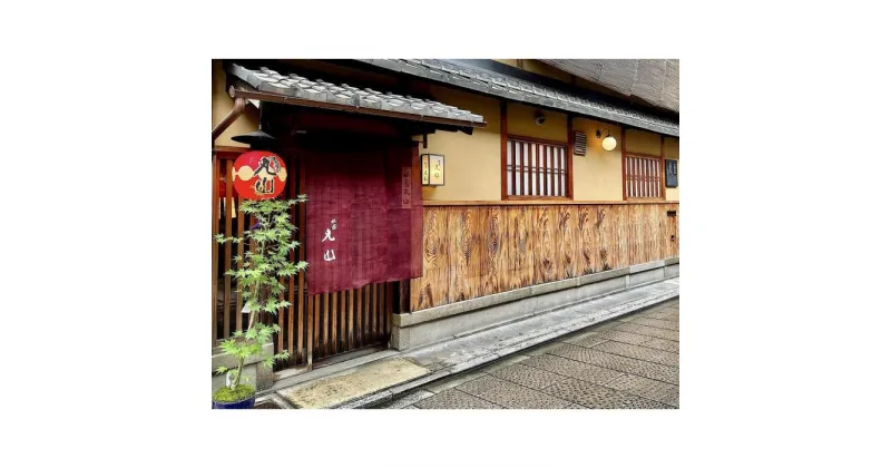 【ふるさと納税】【京都 祇園丸山】※11月〜3月利用限定※　70,000円コースペアお食事券　(ランチ・ディナー共通利用可 1年間有効) | カニ　松葉ガニ　京都　祇園　ランチ　ディナー　食事　券 人気 おすすめ 送料無料