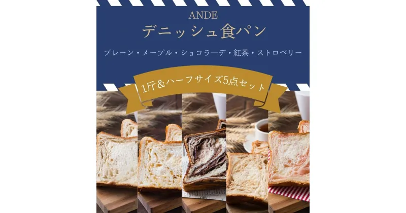 【ふるさと納税】【ANDE】デニッシュ食パン5点セット（ プレーン1斤、メープル・ショコラ―デ・紅茶・ストロベリー各ハーフサイズ）