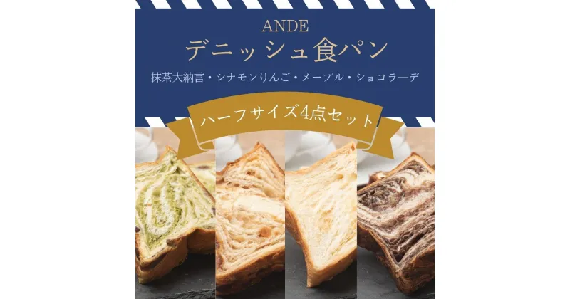 【ふるさと納税】【ANDE】デニッシュ食パン バラエティ4点セット（ 抹茶大納言・シナモンりんご・メープル・ショコラ―デ各ハーフサイズ）