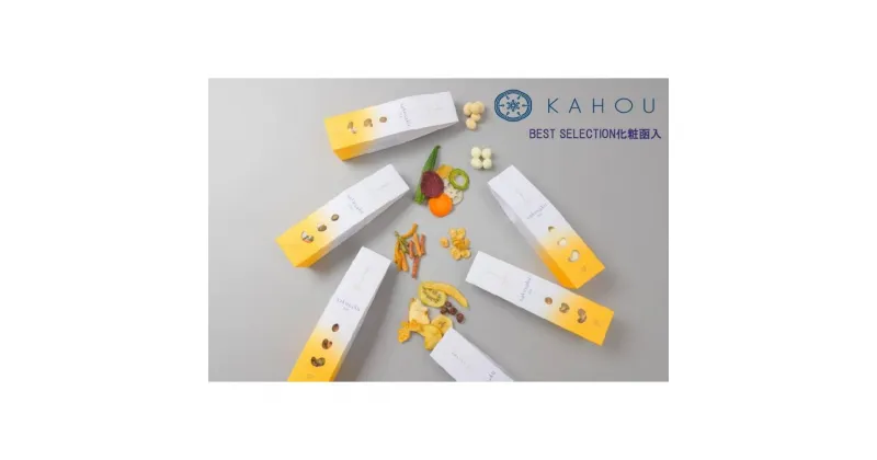 【ふるさと納税】【果朋】果朋のおやつ（BEST　SELECTION化粧函入） | KAHOU かほう カホウ 菓子 おかし 食品 人気 おすすめ