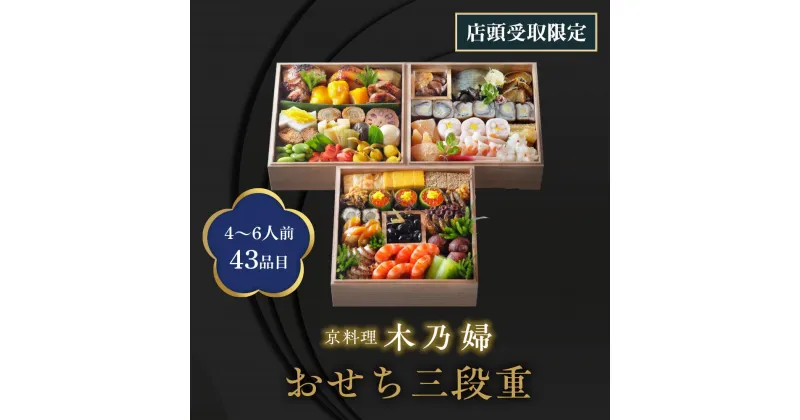 【ふるさと納税】※店頭受取限定※【京料理 木乃婦】御節（おせち）【三段重】（4～6人前） | きのぶ 三段 おせち料理 おせち お節 店頭 人気 おすすめ 期間限定 京都