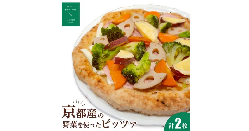 【ふるさと納税】【イル　ヴィアーレ】京都産の野菜を使ったピッツァセット（2枚入り）