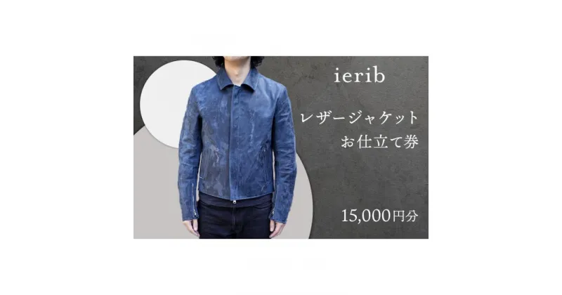 【ふるさと納税】【ierib】レザージャケット お仕立て券15,000円分 | お仕立て券 利用券 レザージャケット オーダー ハンドメイド 人気 おすすめ 送料無料