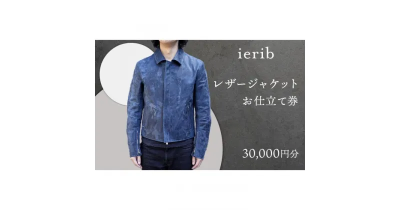 【ふるさと納税】【ierib】レザージャケット お仕立て券30,000円分 | お仕立て券 利用券 レザージャケット オーダー ハンドメイド 人気 おすすめ 送料無料