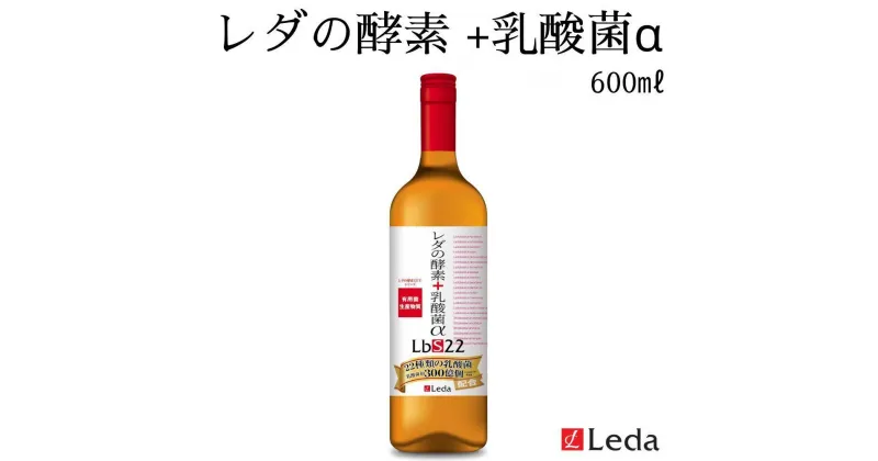 【ふるさと納税】【レダ】レダの酵素＋乳酸菌αLbS22 600ml | レダ 酵素 健康 腸活 乳酸菌 飲料 ソフトドリンク 人気 おすすめ 送料無料