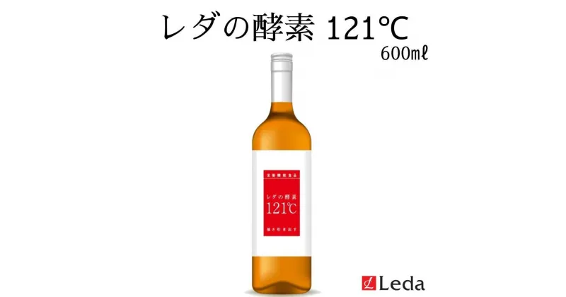 【ふるさと納税】【レダ】レダの酵素121℃ 600ml | レダ 酵素 健康 腸活 乳酸菌 飲料 ソフトドリンク 人気 おすすめ 送料無料