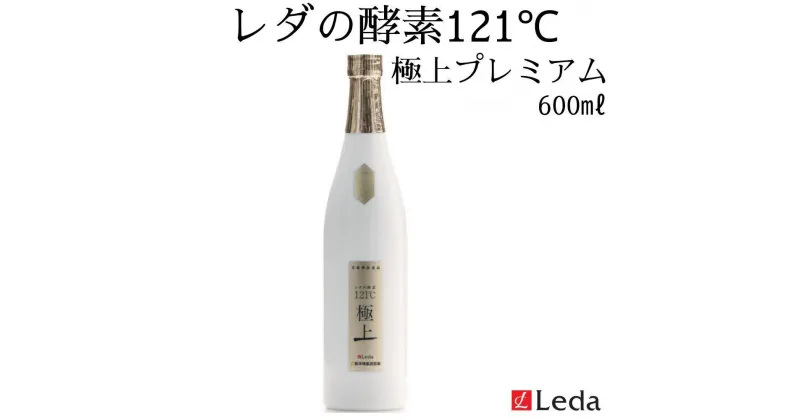 【ふるさと納税】【レダ】レダの酵素121℃ 極上プレミアム 600ml | レダ 酵素 健康 腸活 乳酸菌 飲料 ソフトドリンク 人気 おすすめ 送料無料