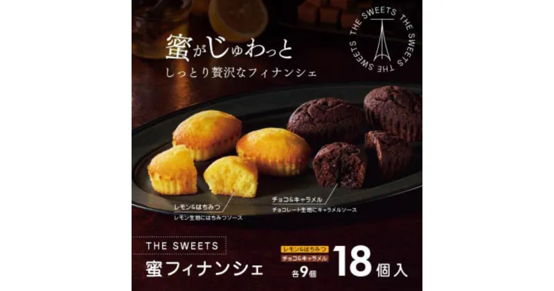 【ふるさと納税】ザ・スウィーツ　蜜フィナンシェ（18個） | 菓子 おかし スイーツ デザート 食品 人気 おすすめ 送料無料