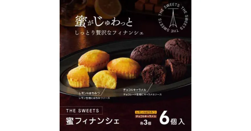 【ふるさと納税】ザ・スウィーツ　蜜フィナンシェ（6個） | 菓子 おかし スイーツ デザート 食品 人気 おすすめ 送料無料