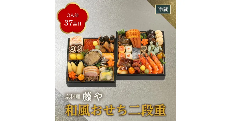 【ふるさと納税】【京料理 藤や】和風おせち二段重（3人前） | ふじや おせち おせち料理 京都 お節 人気 おすすめ 年内発送 年内配送 期間限定【配送不可地域：北海道・沖縄・離島・諸島】