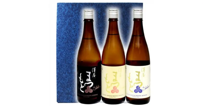 【ふるさと納税】【松本酒造】澤屋まつもと五百万石＋雄町＋山田錦 720ml 3本セット / 京都府松本酒造【4729】【日本酒】 | 日本酒 お酒 さけ 人気 おすすめ 送料無料 ギフト