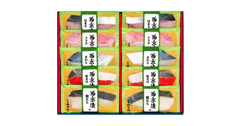 【ふるさと納税】【京都やま六】西京漬詰合せ5種10切 | 魚 お魚 さかな 食品 人気 おすすめ 送料無料