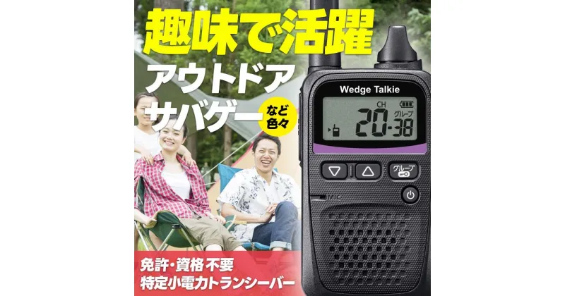 【ふるさと納税】トランシーバー WED-NO-001 耳掛けイヤホン付き【ウェッジ株式会社】 | アウトドアグッズ 人気 おすすめ 送料無料